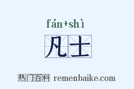 凡士是什么意思的图片